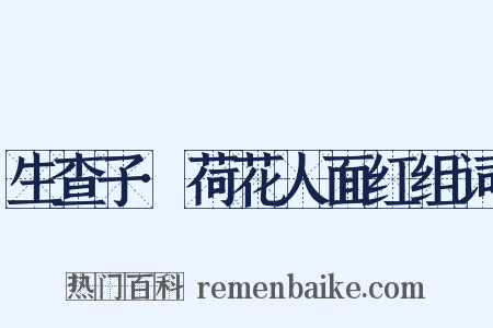 生查子·荷花人面红组词是什么意思的图片